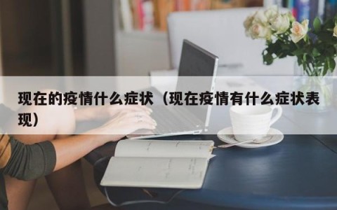 现在的疫情什么症状（现在疫情有什么症状表现）